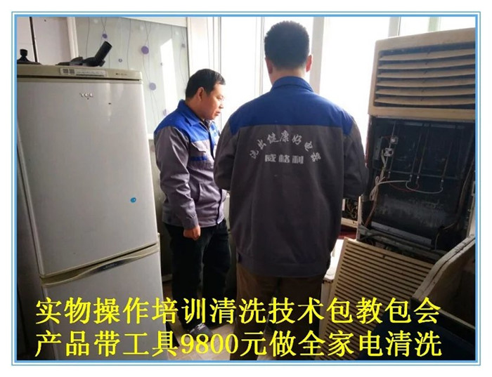 南陽家電清洗培訓(xùn)：不僅學(xué)習(xí)實物全拆，還贈送家電維修，兩項技術(shù)只要1980元，特惠招生名額有限，報名從速！